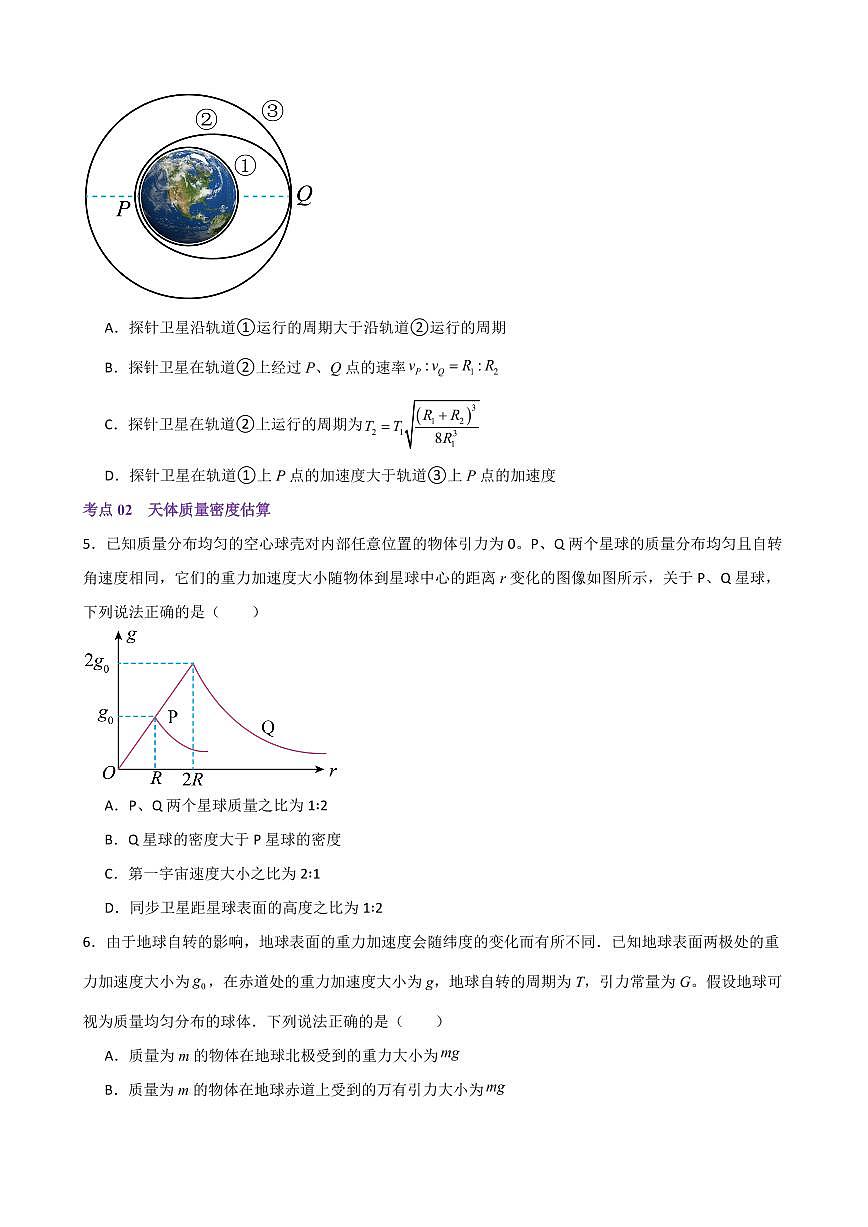 专题04 万有引力定律及航天（考题猜想）（原卷版）2024-2025学年高一物理下学期期中考点大串讲（鲁科版2019必修第二册）第3页