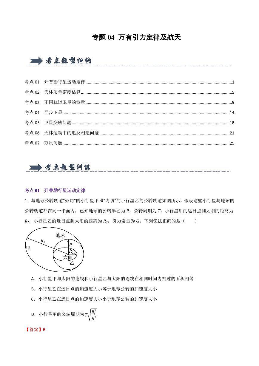 专题04 万有引力定律及航天（考题猜想）（解析版）2024-2025学年高一物理下学期期中考点大串讲（鲁科版2019必修第二册）第1页