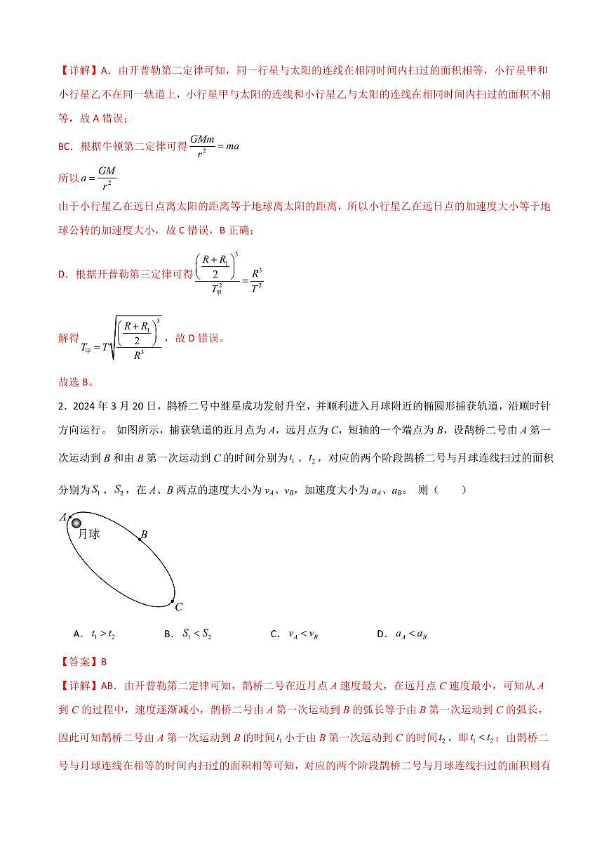 专题04 万有引力定律及航天（考题猜想）（解析版）2024-2025学年高一物理下学期期中考点大串讲（鲁科版2019必修第二册）第2页