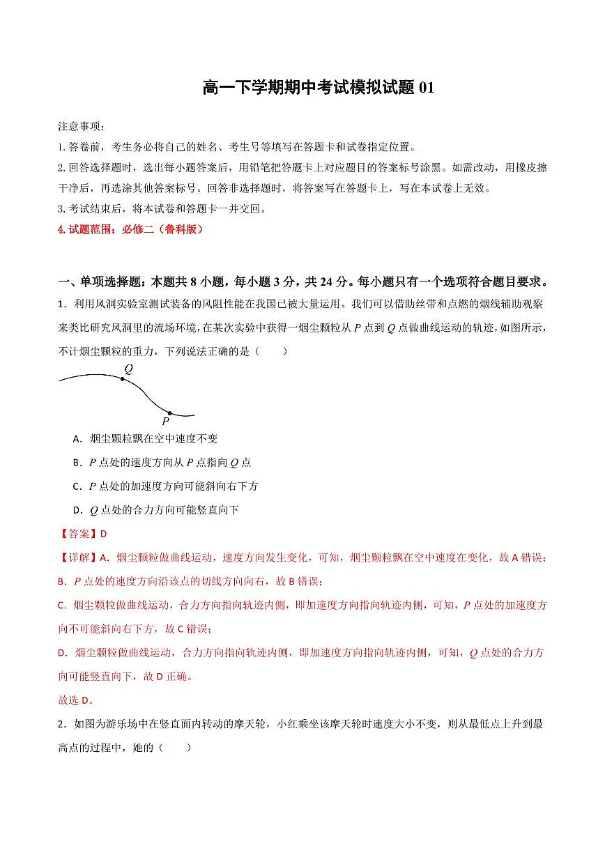 期中考试模拟测试01（解析版）2024-2025学年高一物理下学期期中考点大串讲（鲁科版2019必修第二册）第1页