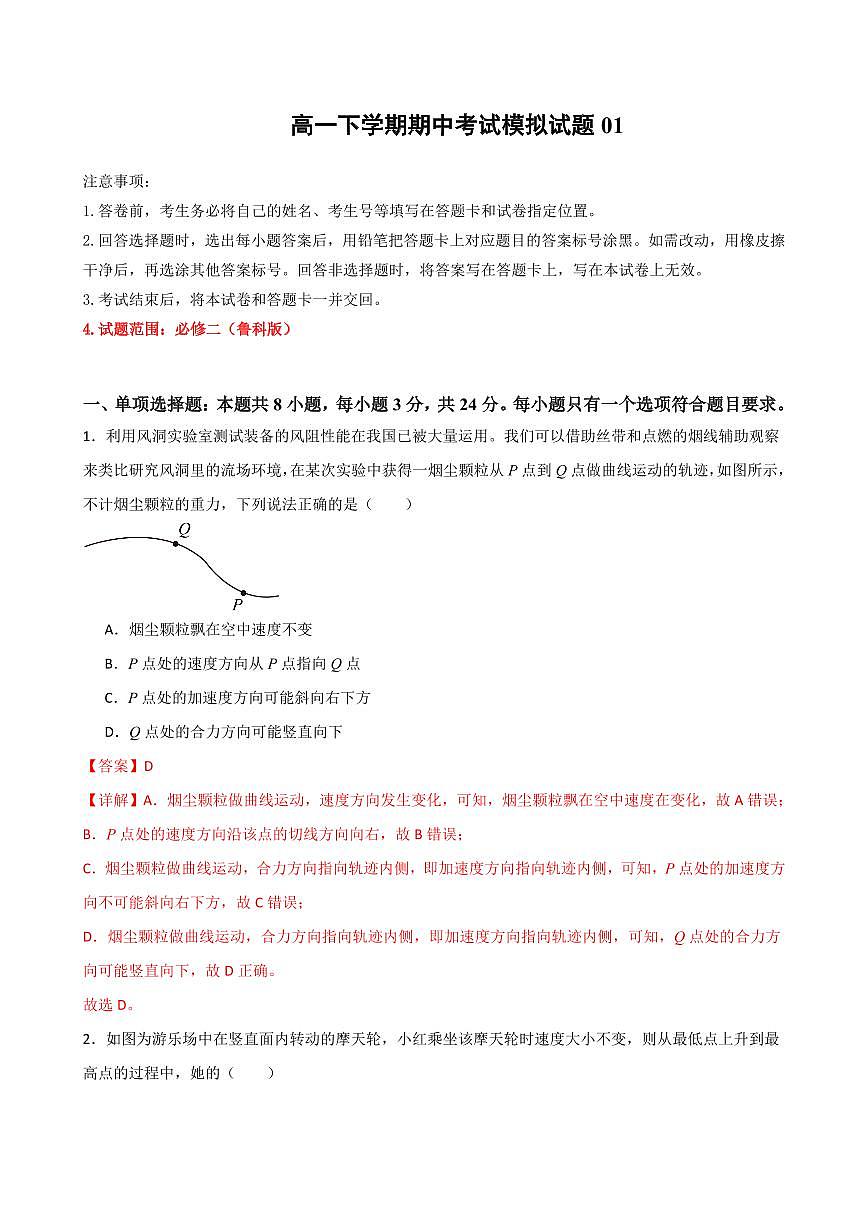 期中考试模拟测试01（解析版）2024-2025学年高一物理下学期期中考点大串讲（鲁科版2019必修第二册）第1页