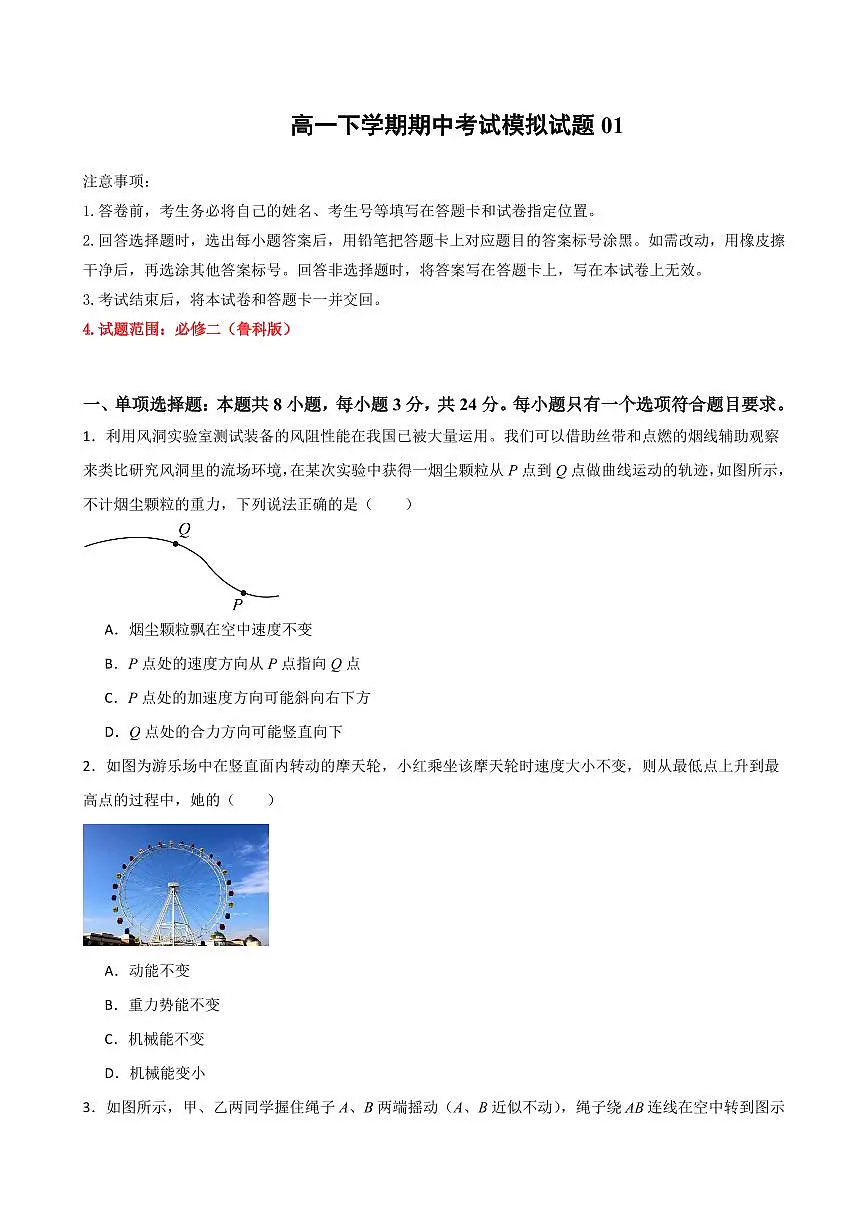期中考试模拟测试01（原卷版）2024-2025学年高一物理下学期期中考点大串讲（鲁科版2019必修第二册）第1页