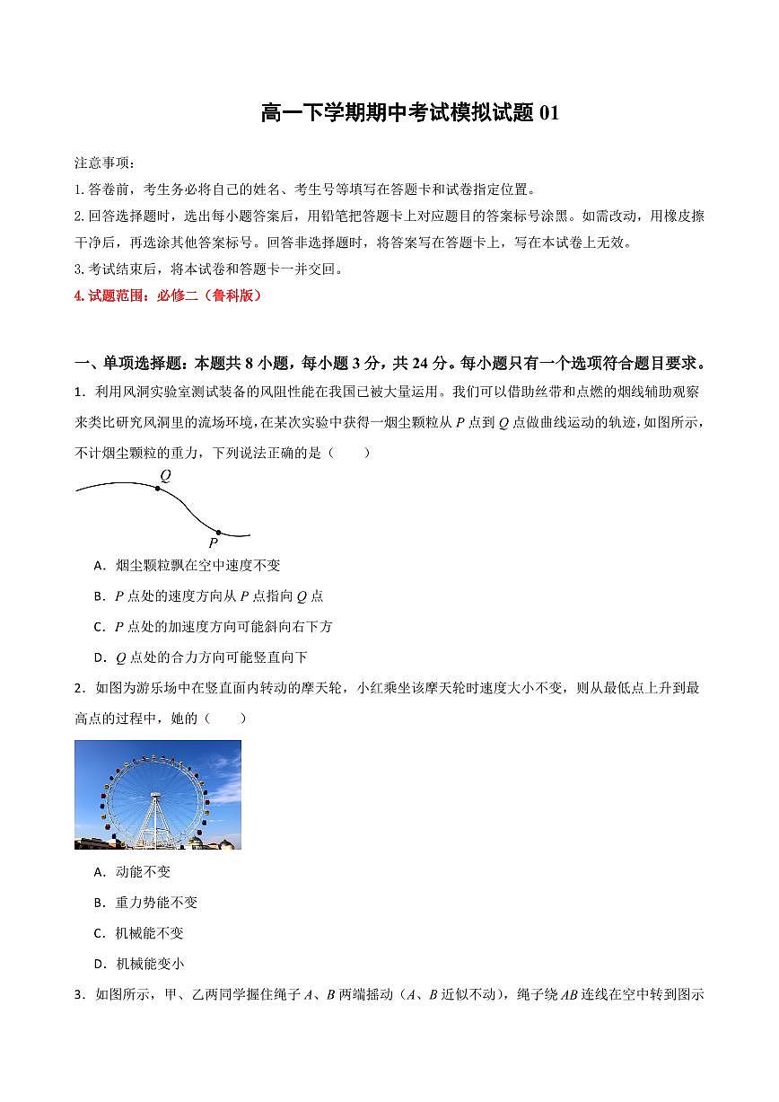 期中考试模拟测试01（原卷版）2024-2025学年高一物理下学期期中考点大串讲（鲁科版2019必修第二册）第1页