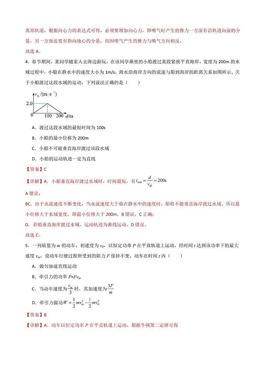 期中考试模拟测试02（解析版）2024-2025学年高一物理下学期期中考点大串讲（鲁科版2019必修第二册）第3页