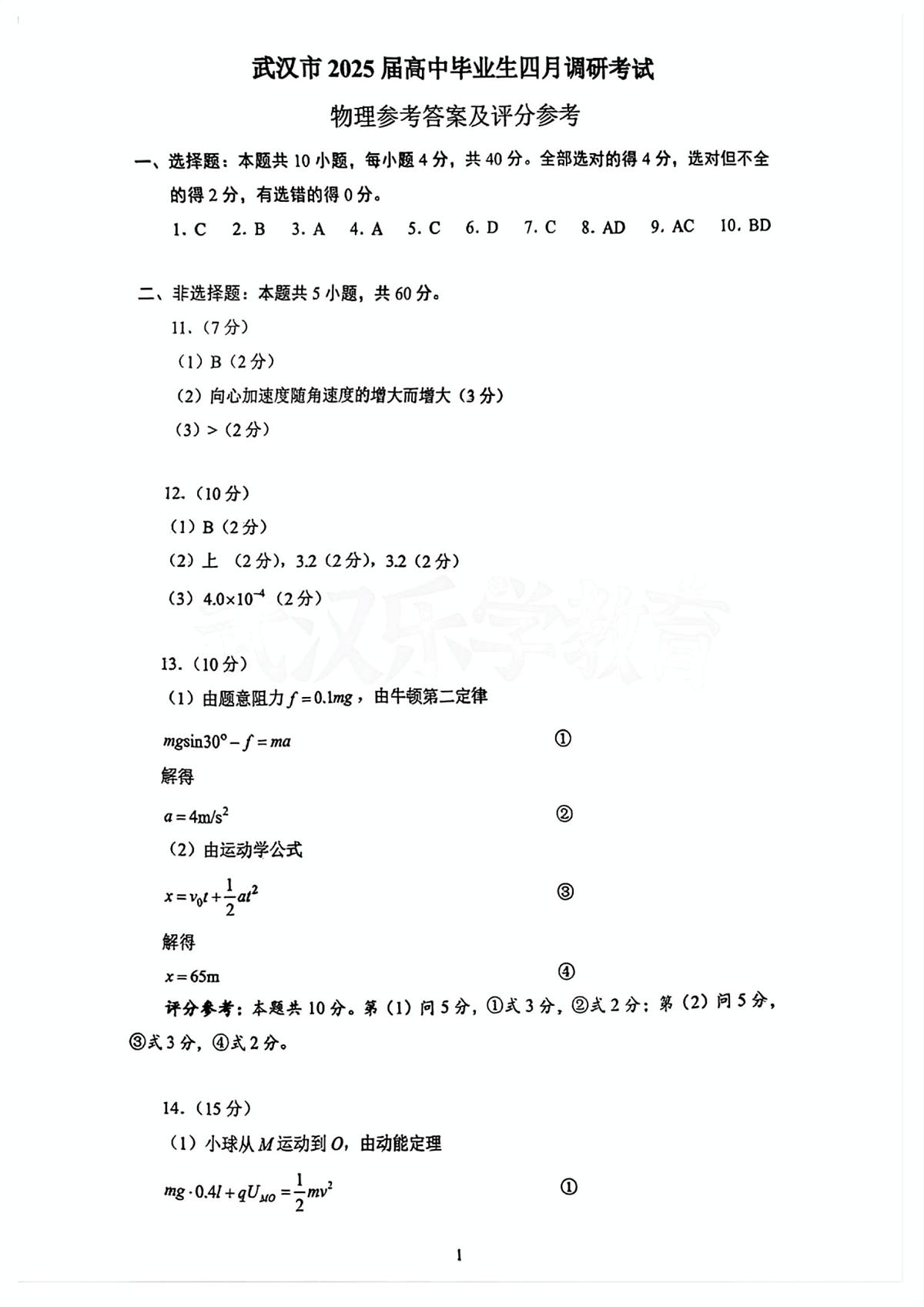 武汉四调物理答案第1页
