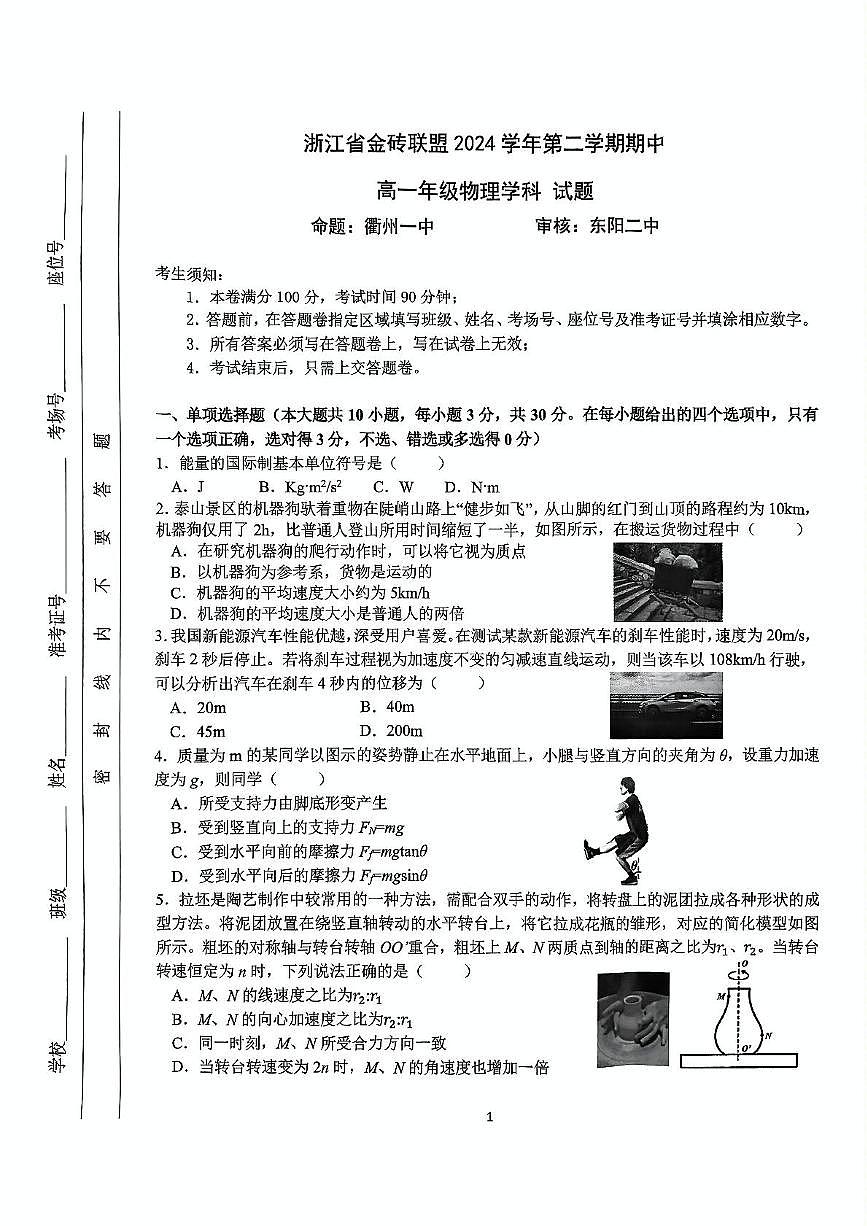 浙江金砖联盟2024-2025学年高一下学期期中物理试题第1页