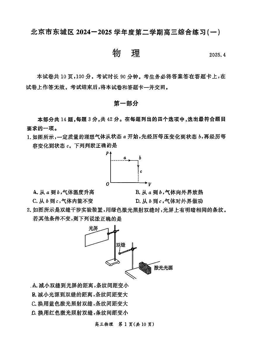 2025北京东城高三一模物理试题及答案第1页