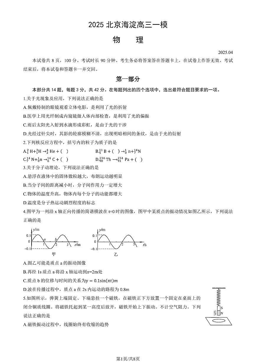 2025北京海淀高三一模物理试题及答案第1页
