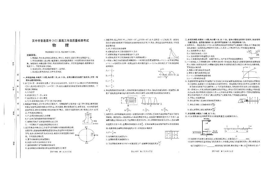 2025届陕西省汉中市高三下学期质量检测考试（二模）物理试题+答案第1页