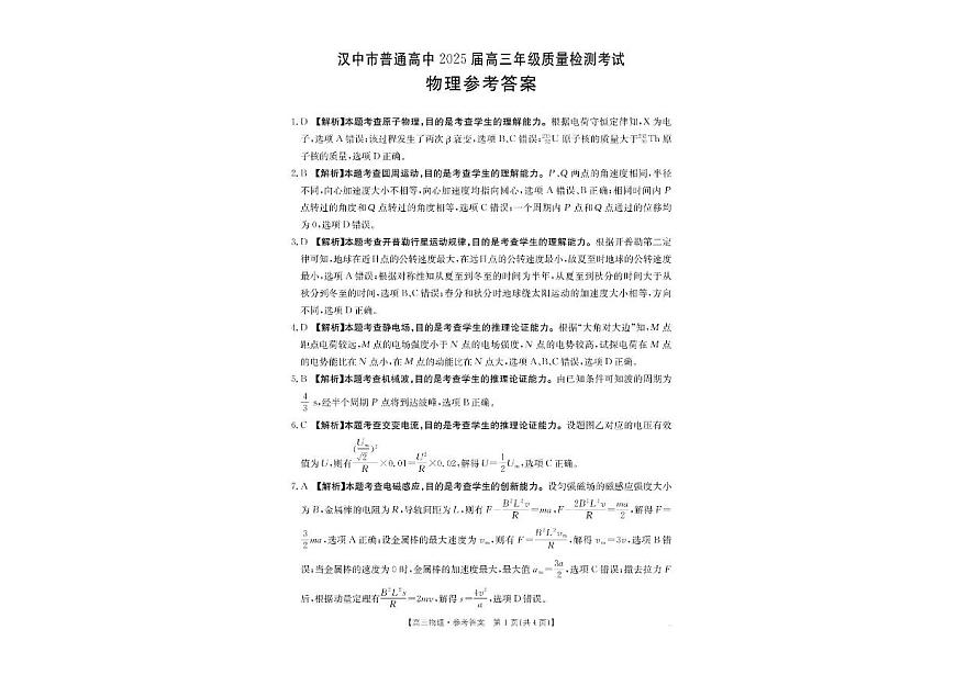 2025届陕西省汉中市高三下学期质量检测考试（二模）物理试题+答案第3页