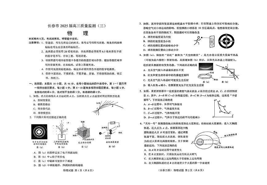 吉林省长春市2025届高三下学期质量监测（三）物理试卷（含答案）第1页