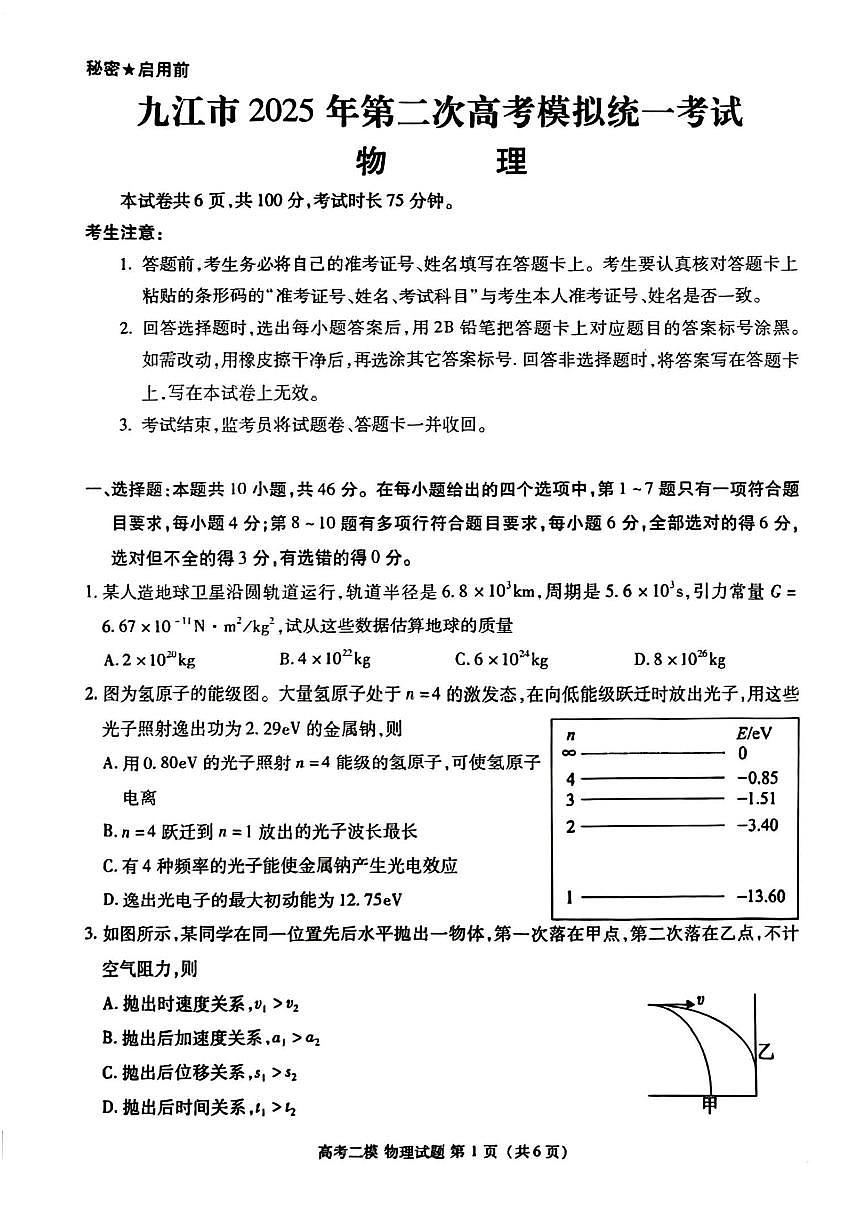 江西省九江市2025年第二次高三模拟统一考试物理+答案第1页