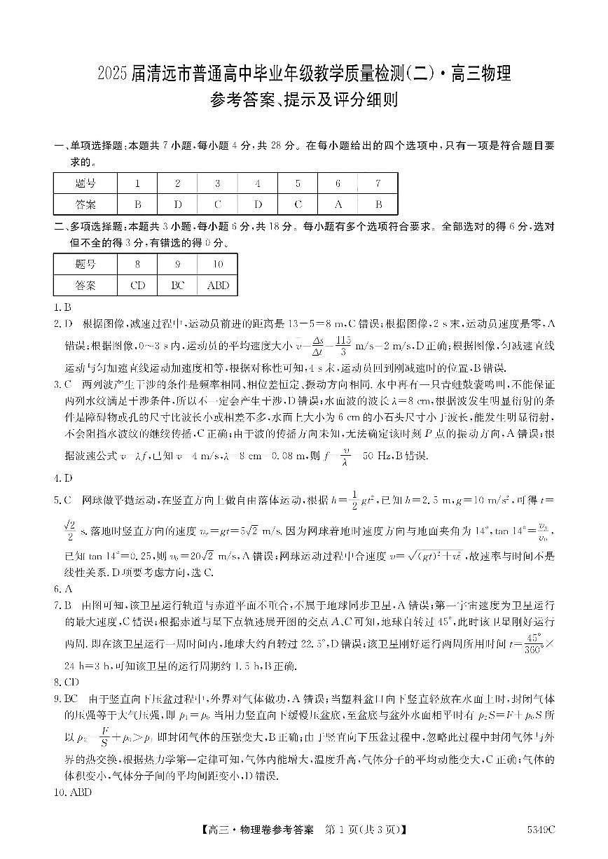 2025届清远二模物理答案第1页