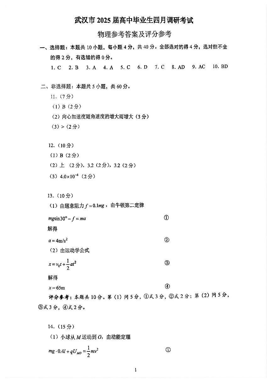 2025届武汉四月调研考试物理答案第1页