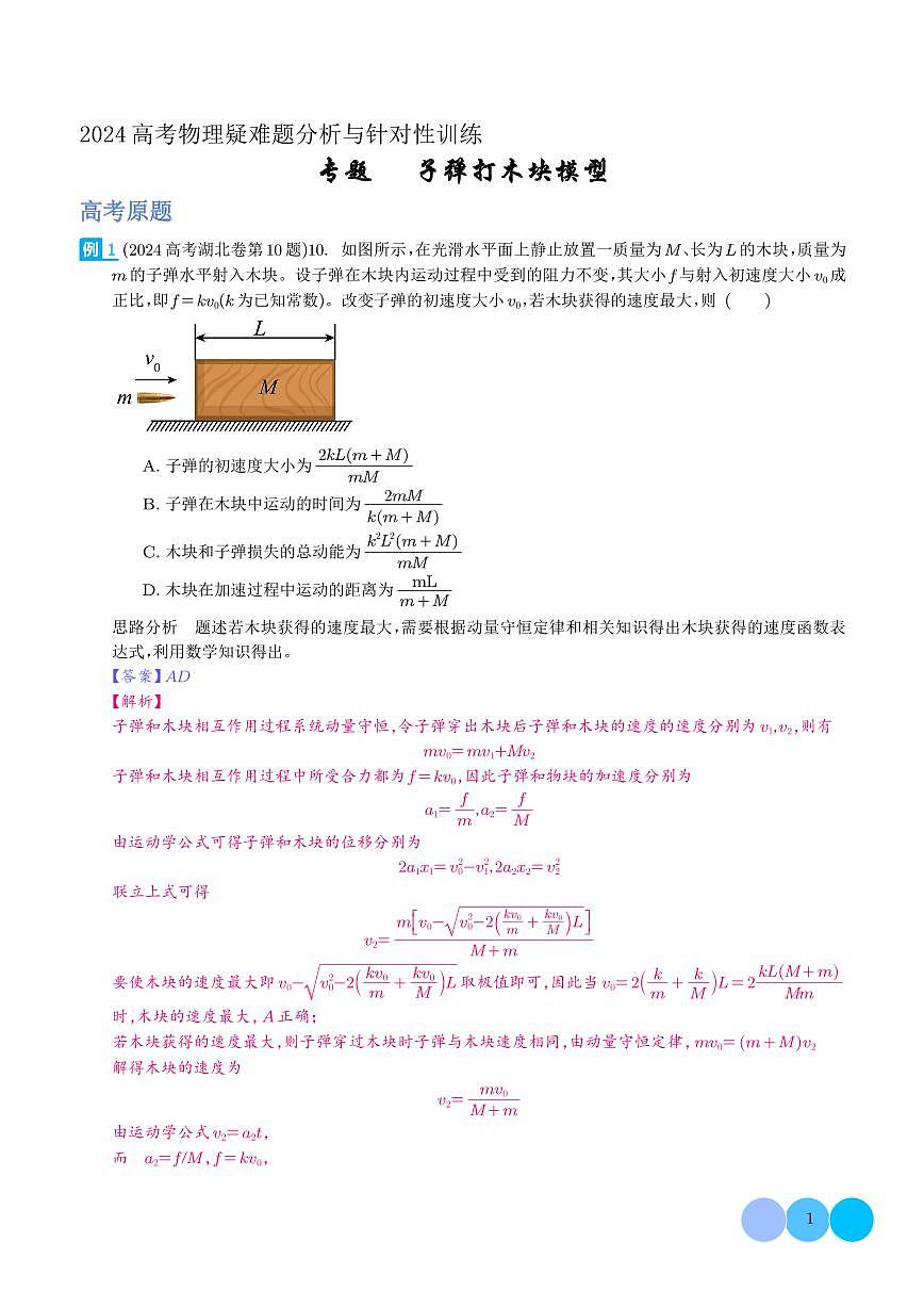 专题 子弹打木块模型（解析版）第1页