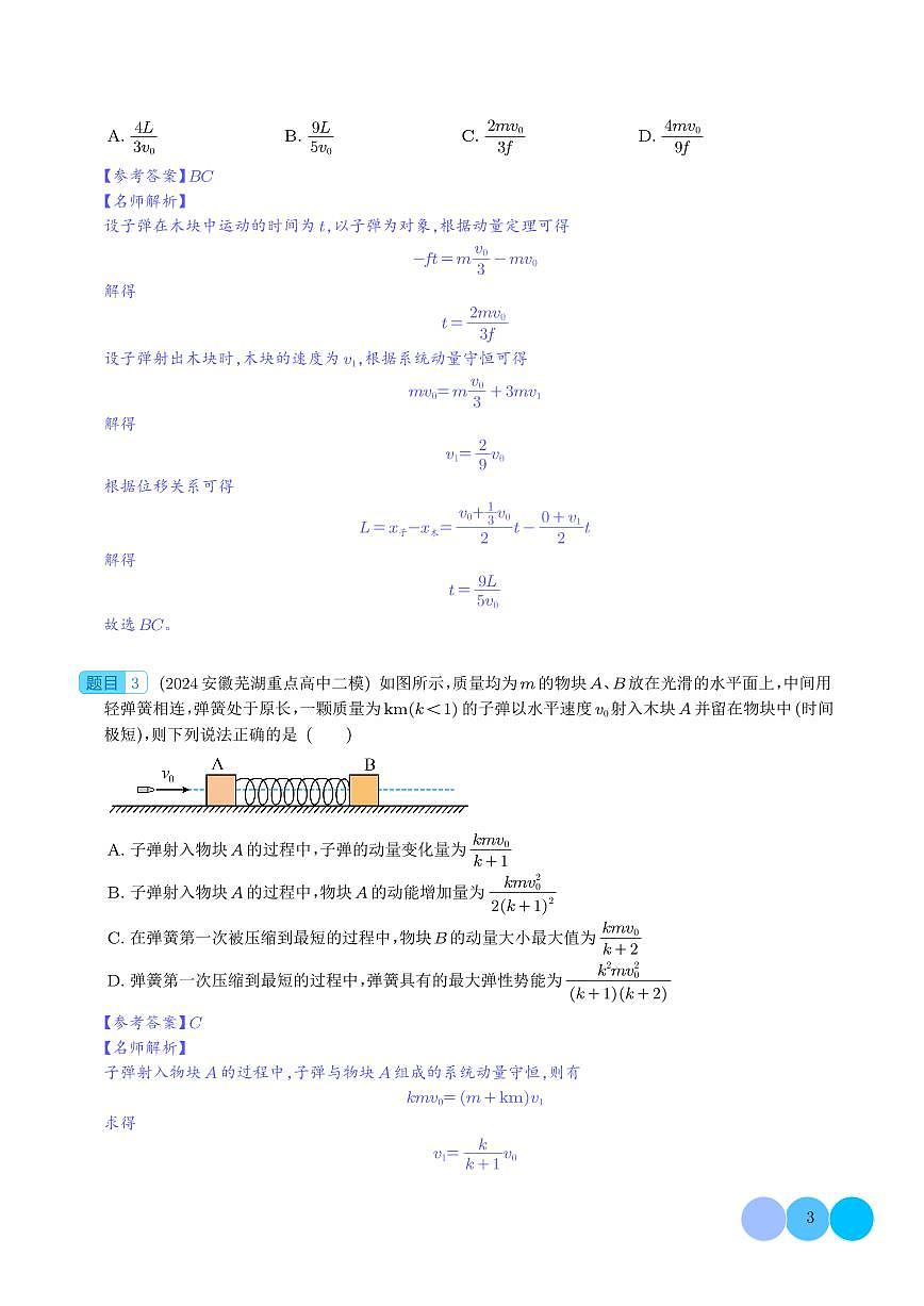 专题 子弹打木块模型（解析版）第3页