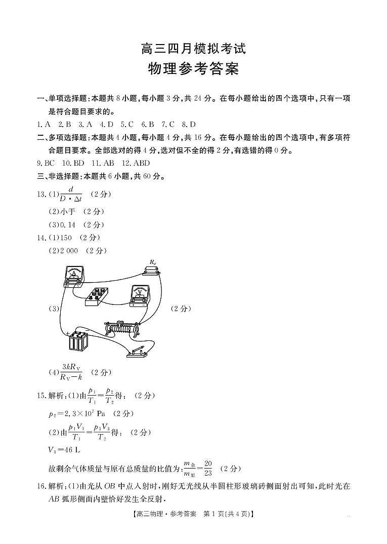 2025届山东省13校4月高三联考物理答案第1页