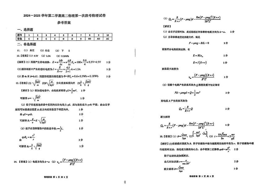 广东六校2024-2025学年高二下学期4月联考物理答案第1页