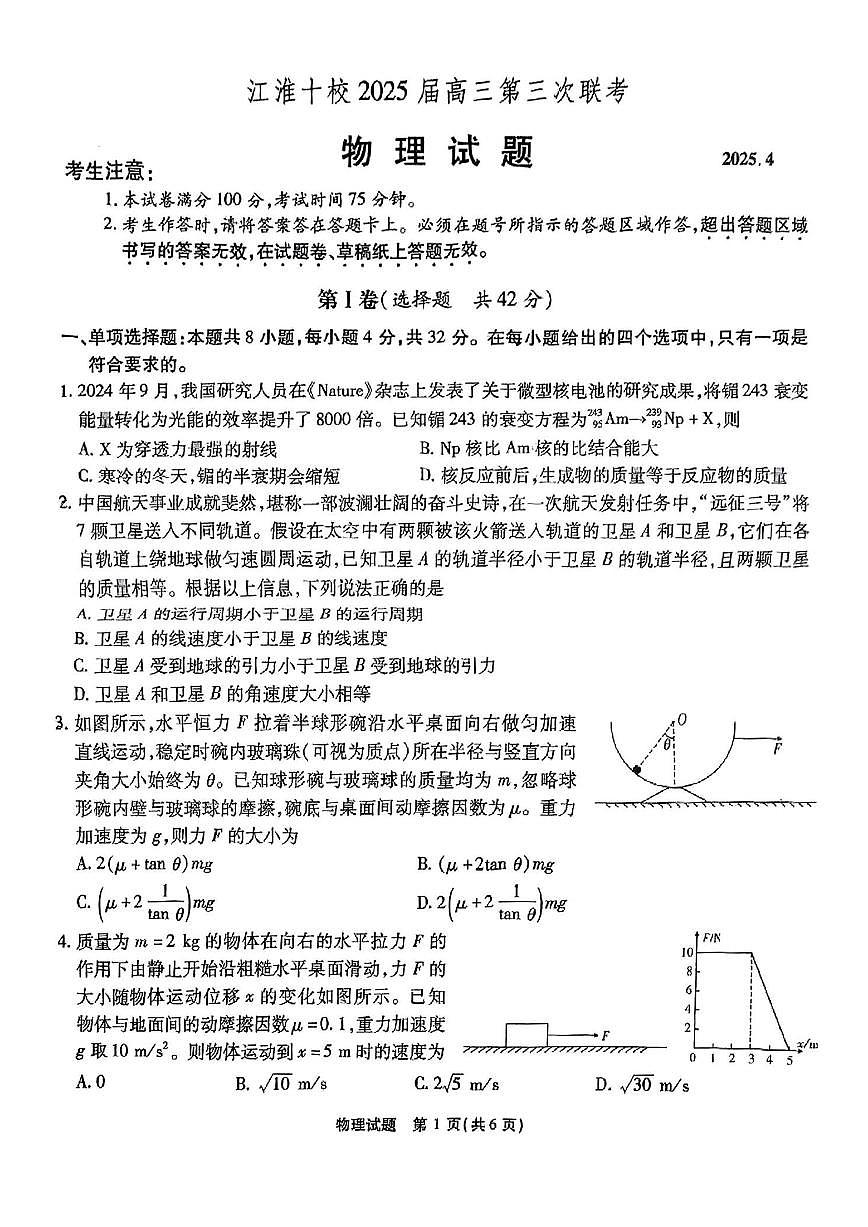 江淮十校2025届4月高三下学期第三次联考物理试题+答案第1页