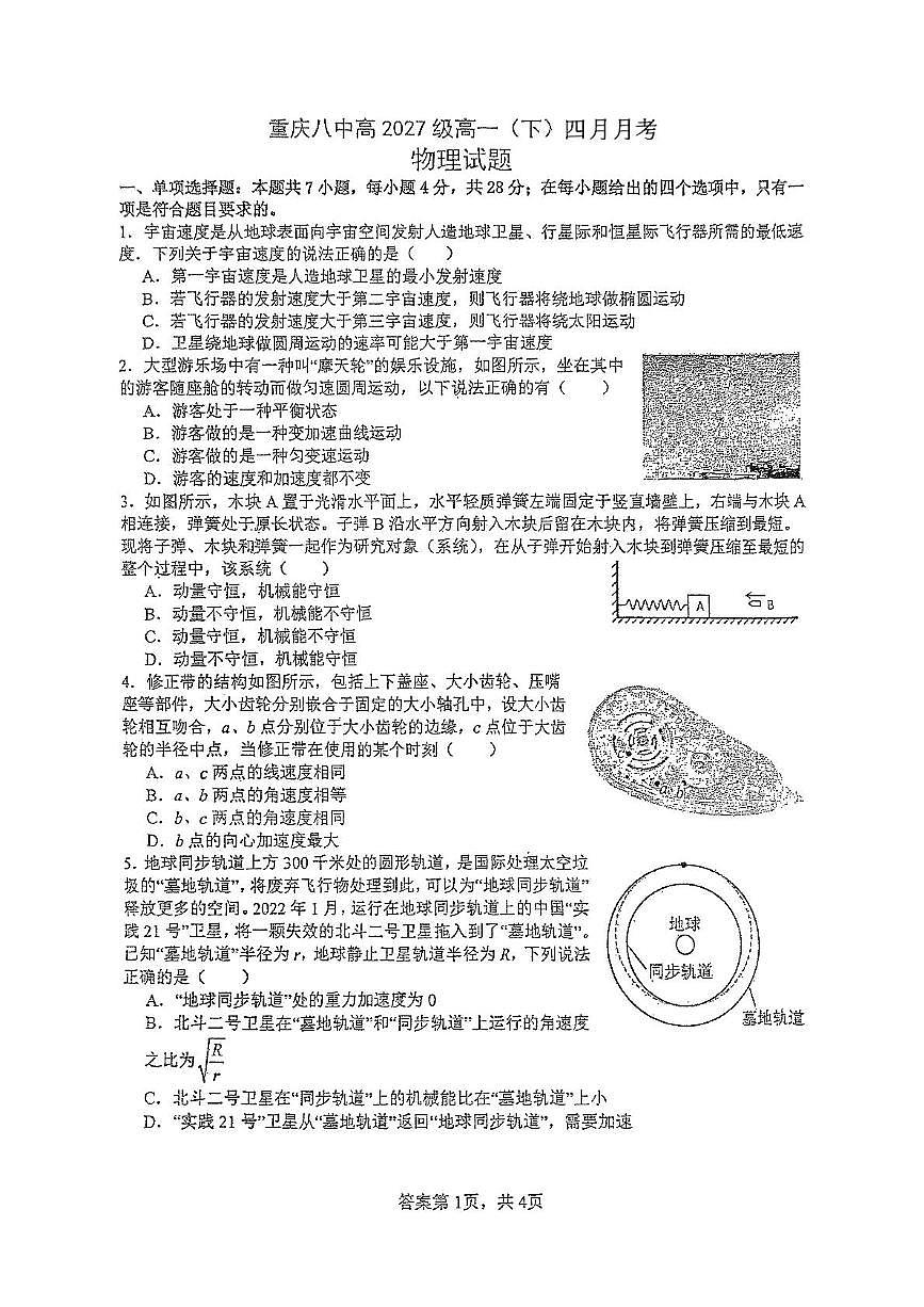 重庆八中2024-2025学年高一下学期4月月考物理试题+答案第1页