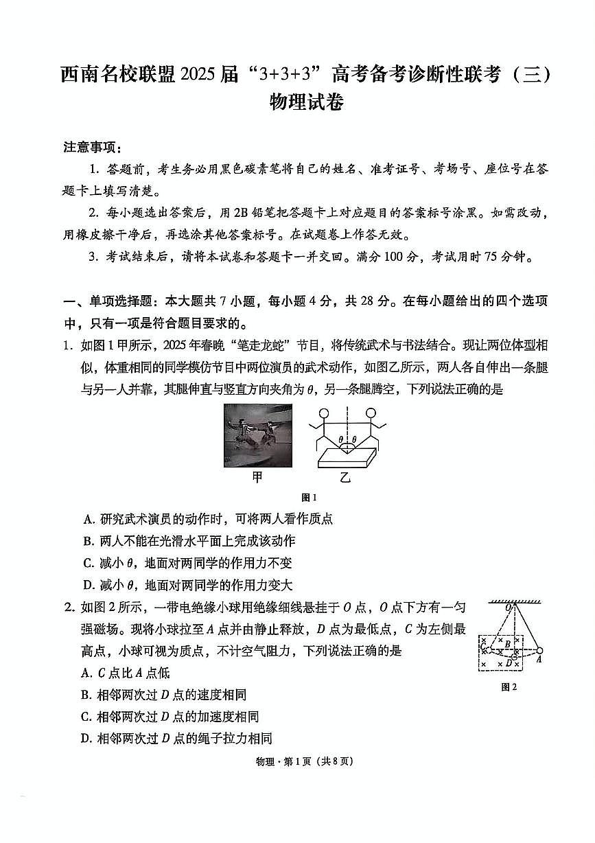 西南名校联盟“3+3+3”2025届高三高考模拟诊断性联考（三）-物理试题+答案第1页