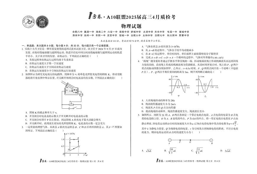安徽省A10联盟2025届高三下学期4月联考-物理试题+答案第1页