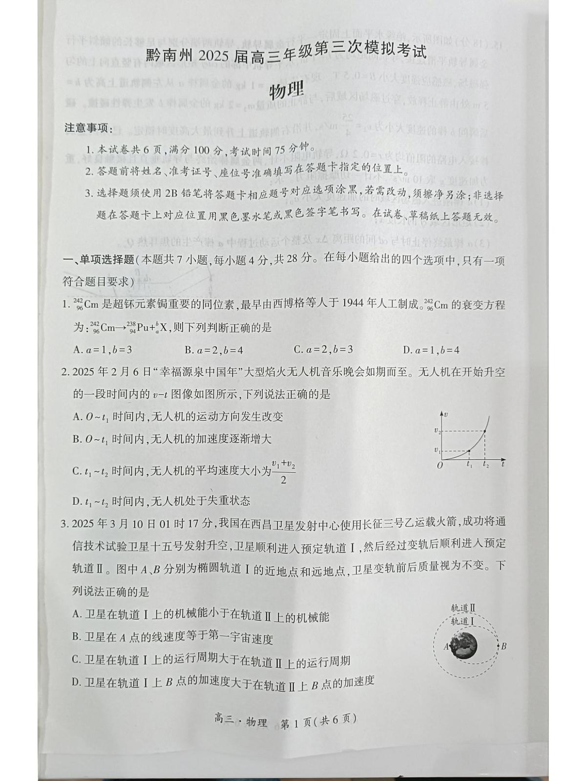 贵州省黔南布依族苗族自治州2025届高三高考模拟第三次模拟-物理试题+答案第1页