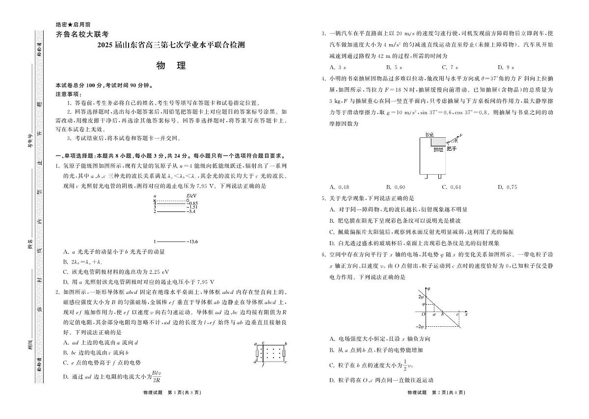 山东省齐鲁名校大联考2025届高三高考模拟第七次学业水平联考-物理试题+答案第1页
