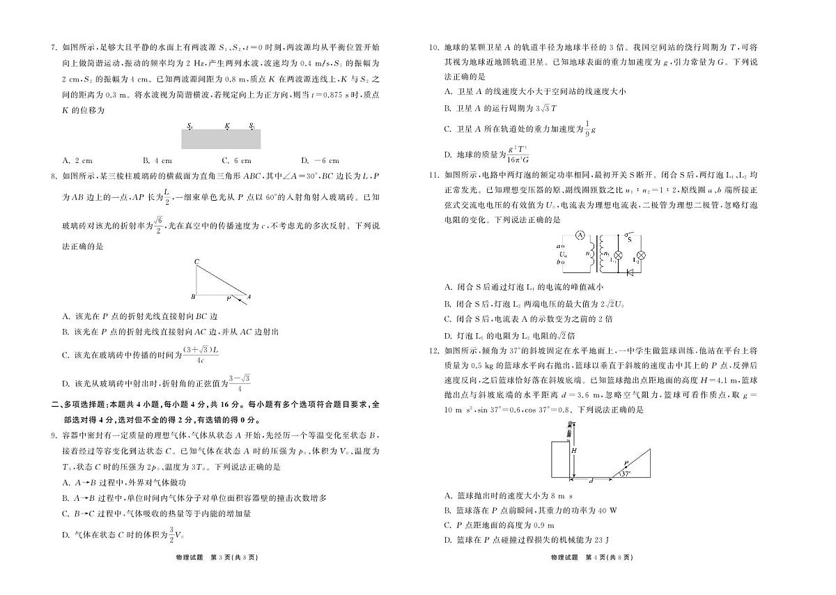 山东省齐鲁名校大联考2025届高三高考模拟第七次学业水平联考-物理试题+答案第2页