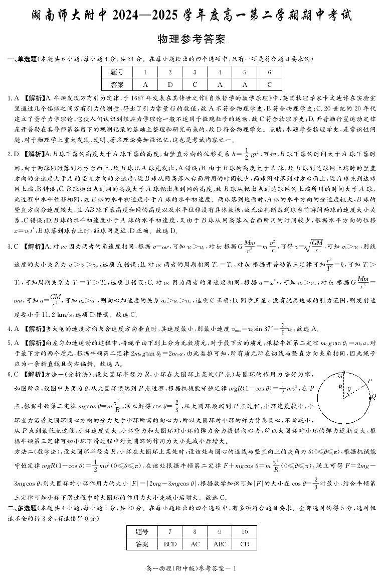 物理答案（附中高一期中2期第1页