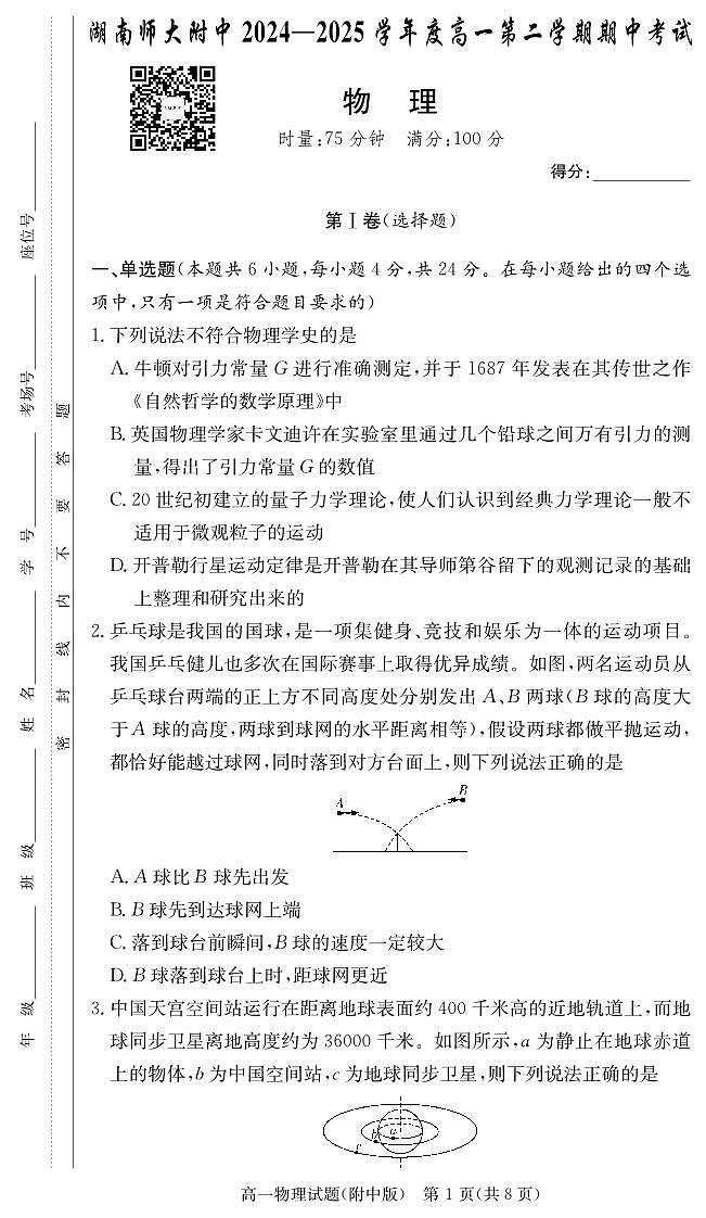 物理试卷（附中高一期中2期）第1页
