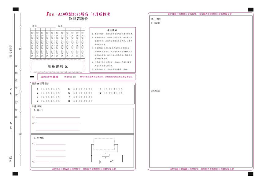 1号卷·A10联盟2025届高三4月质检考物理答题卡第1页