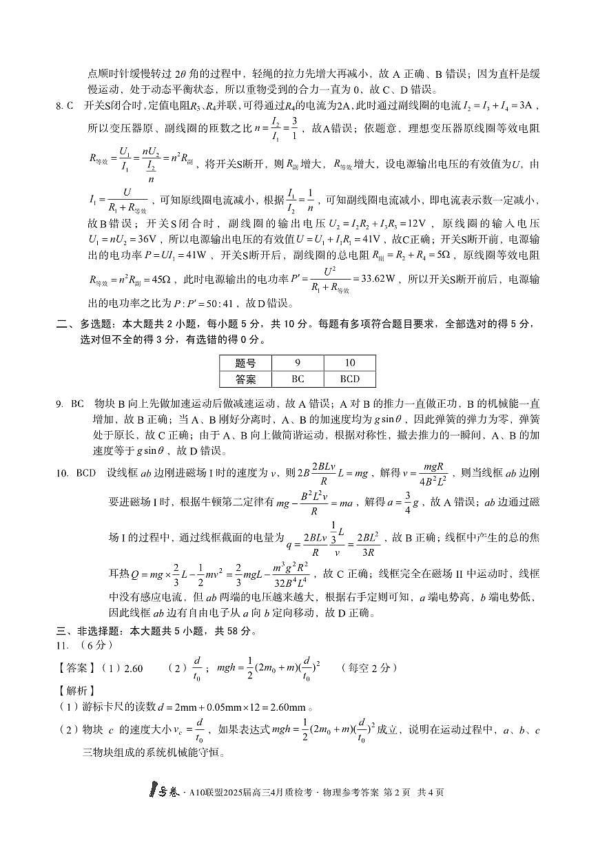 1号卷·A10联盟2025届高三4月质检考物理答案第2页