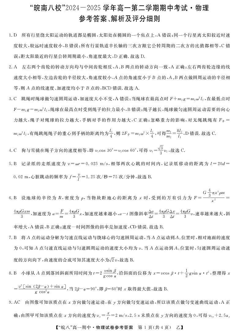 25高一皖八期中考-物理（乙）答案第1页