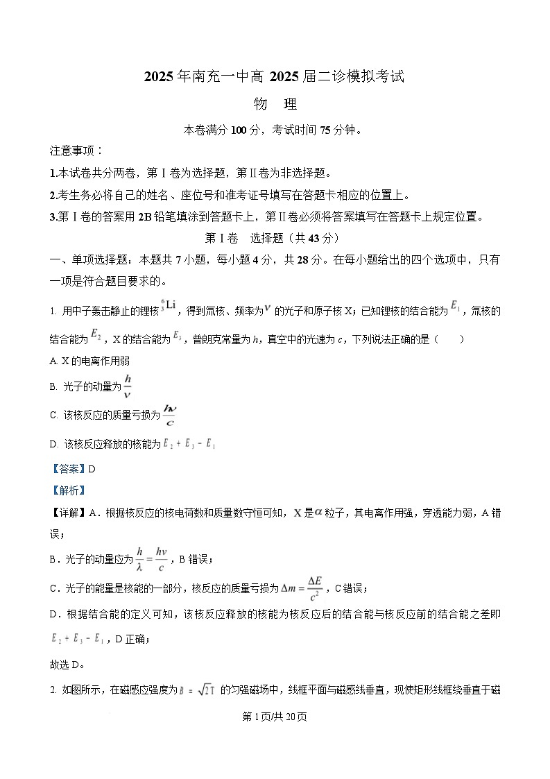 四川省南充市第一中学2025届高三下学期二模物理试题 Word版含解析第1页