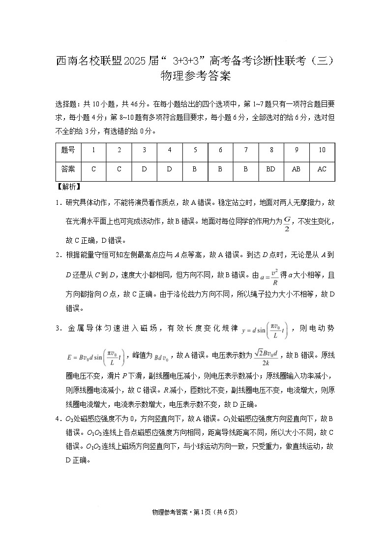 西南名校联盟2025届高三下学期“3+3+3”高考备考诊断性联考（三）物理答案第1页