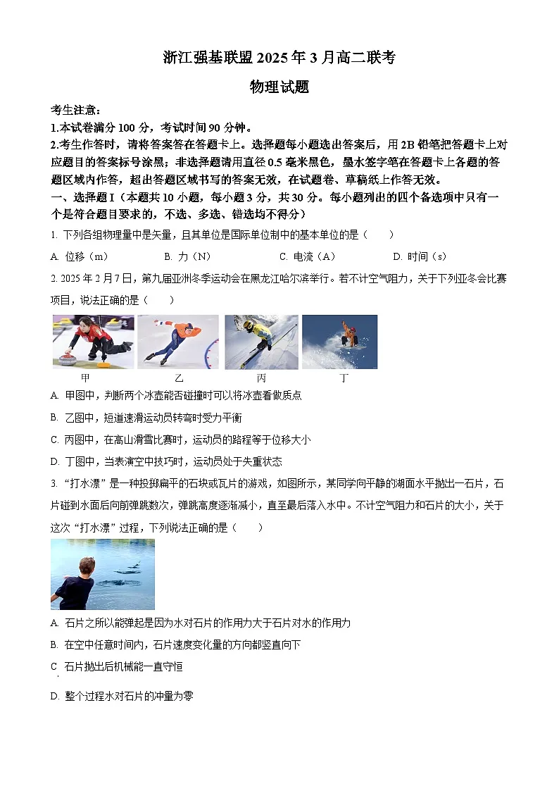 浙江强基联盟2024-2025学年高二下学期3月联考卷物理试题 Word版无答案第1页