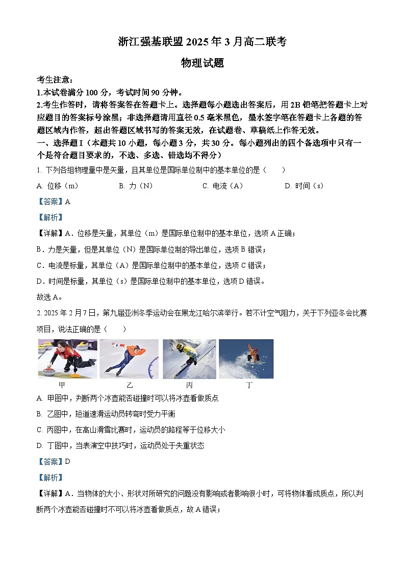 浙江强基联盟2024-2025学年高二下学期3月联考卷物理试题 Word版含解析第1页