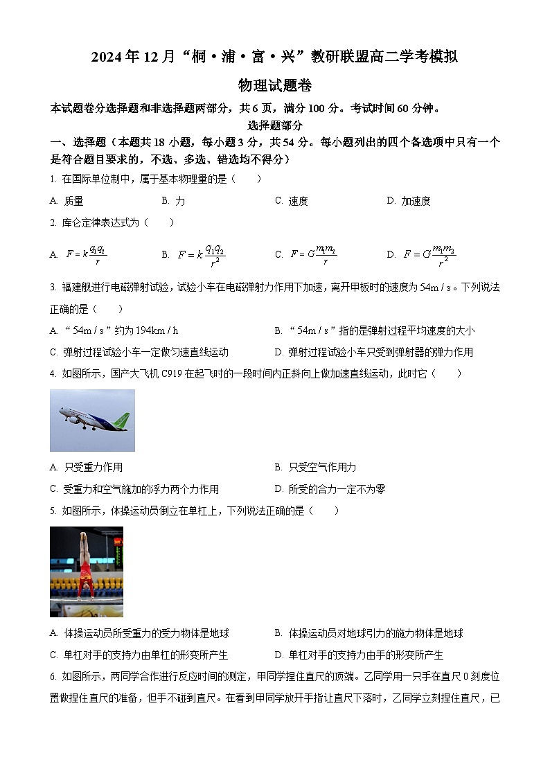 浙江省桐、浦、富、兴教研联盟2024-2025学年高二上学期12月学考模拟物理试题  Word版无答案第1页