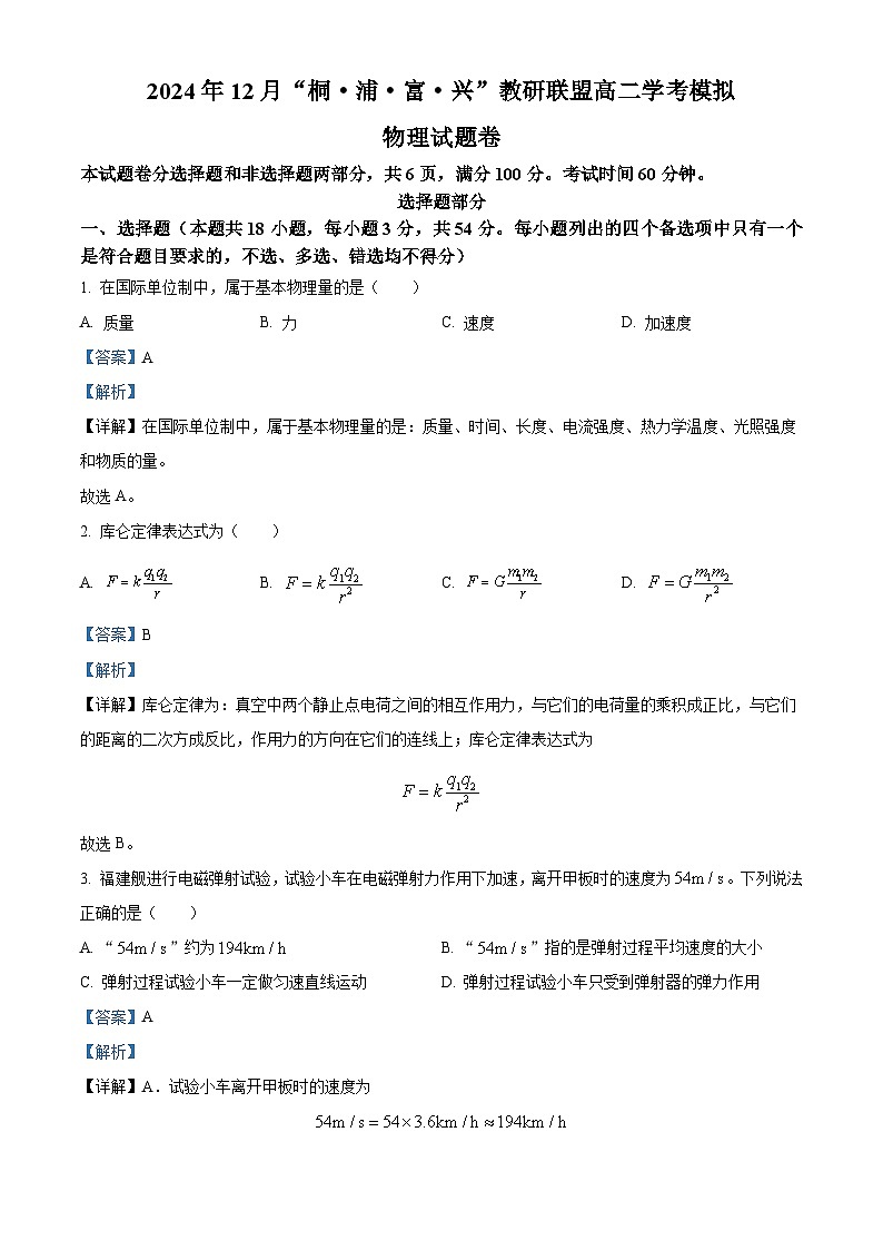 浙江省桐、浦、富、兴教研联盟2024-2025学年高二上学期12月学考模拟物理试题  Word版含解析第1页