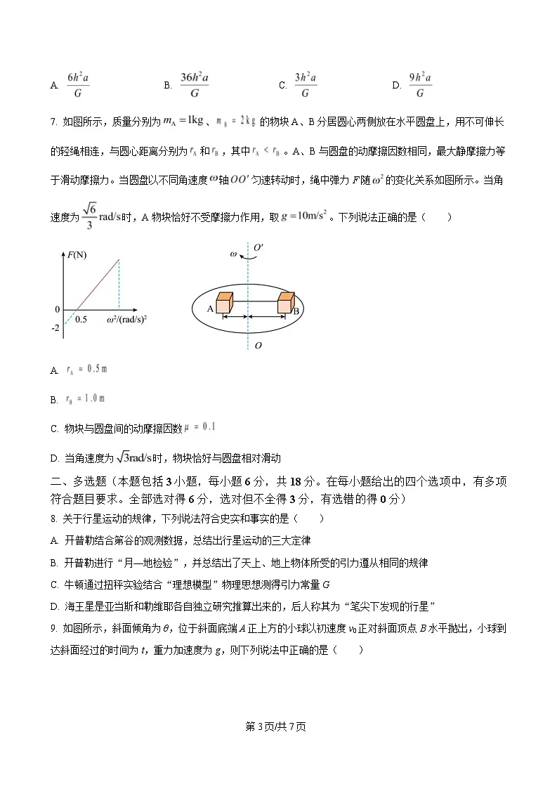 四川省成都外国语学校2024-2025学年高一下学期3月月考物理试题（原卷版）第3页