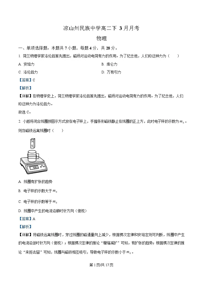 四川省凉山州民族中学2024-2025学年高二下学期3月月考物理试题 Word版含解析第1页