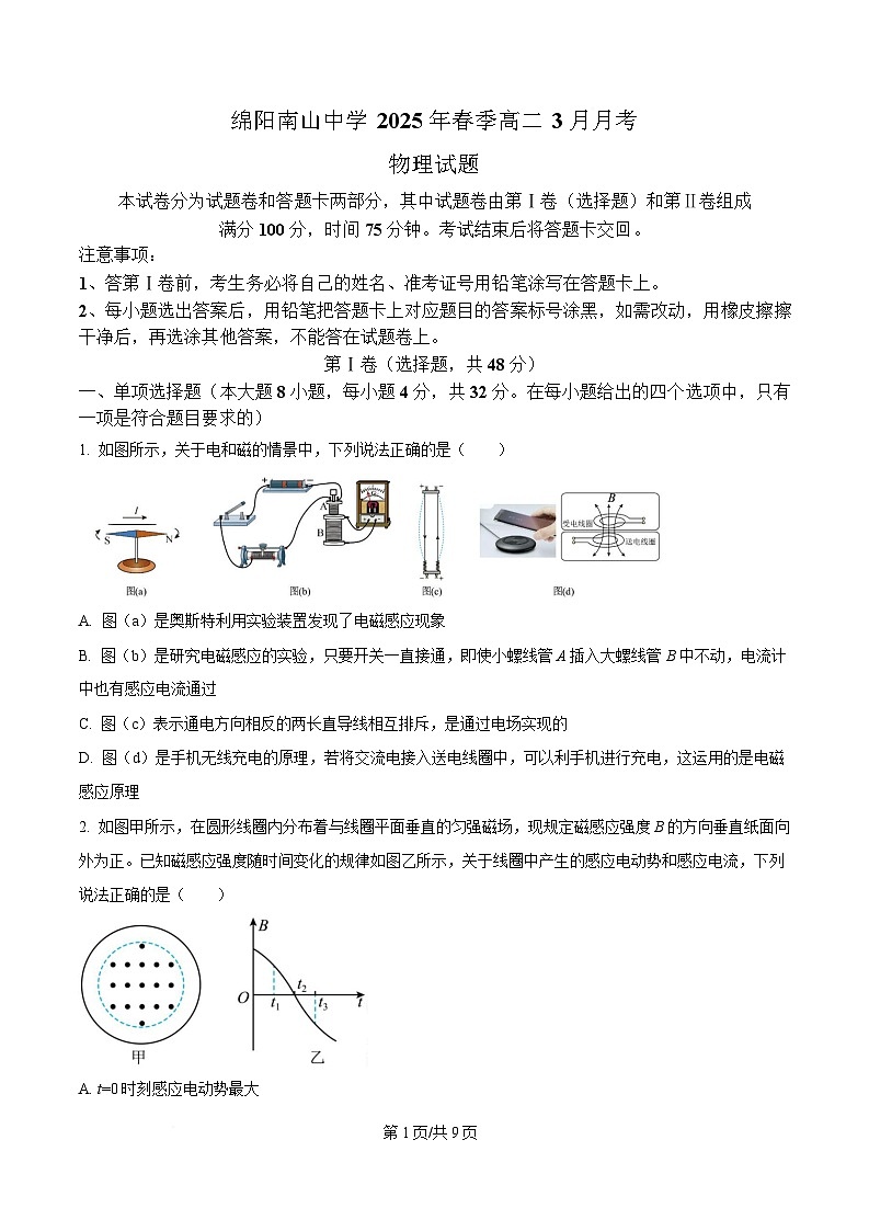 四川省绵阳南山中学2024-2025学年高二下学期3月月考物理试题（原卷版）第1页