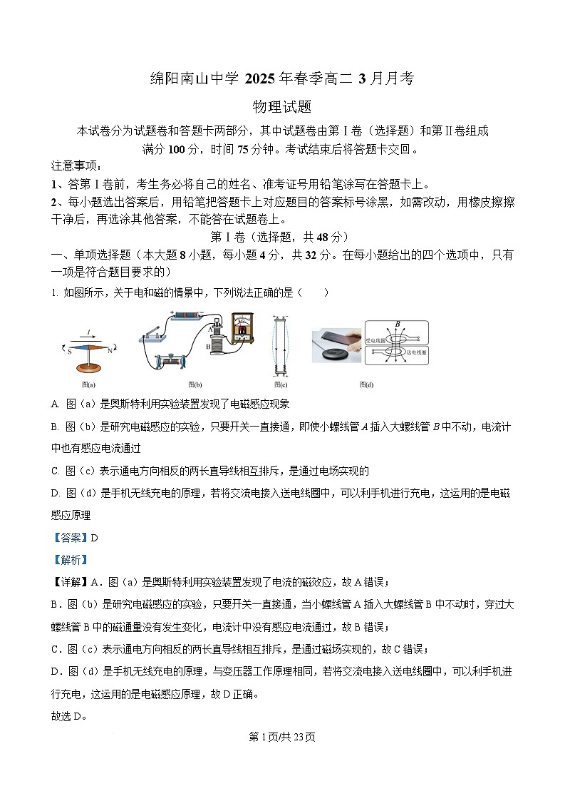 四川省绵阳南山中学2024-2025学年高二下学期3月月考物理试题 Word版含解析第1页