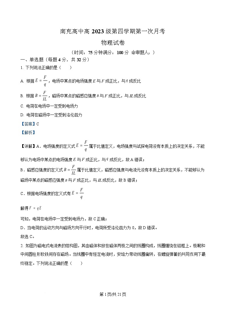 四川省南充市南充高级中学2024-2025学年高二下学期4月月考物理试题 Word版含解析第1页