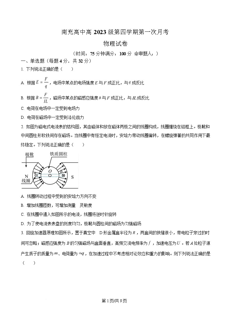 四川省南充市南充高级中学2024-2025学年高二下学期4月月考物理试题（原卷版）第1页