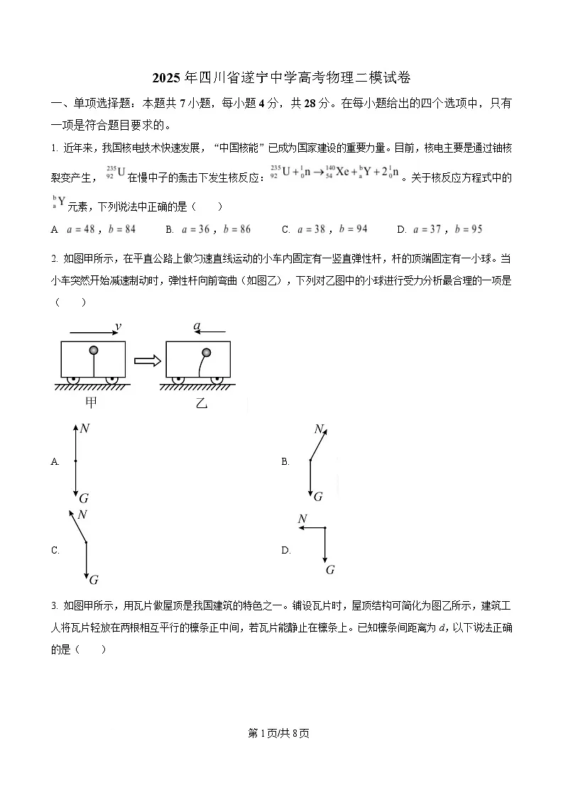四川省遂宁市遂宁中学2025届高三下学期二模物理试卷（原卷版）第1页
