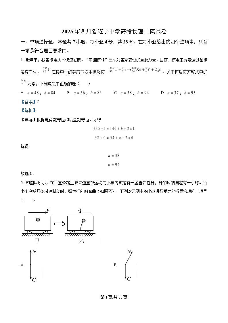 四川省遂宁市遂宁中学2025届高三下学期二模物理试卷 Word版含解析第1页