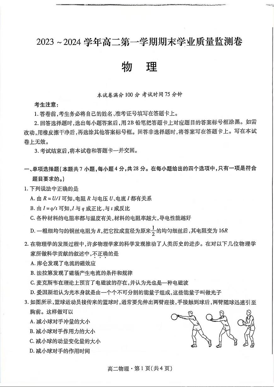 甘肃省2023-2024学年高二上学期1月期末学业质量监测 物理试卷（含答案）第1页
