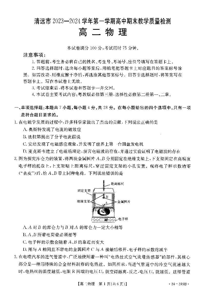 广东省清远市2023-2024学年高二上学期高中期末 物理试卷（含答案）第1页
